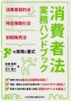 2. 消費者法実務ハンドブック 消費者契約法・特定商取引法・割賦販売法の実務と書式