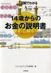 6. 14歳からのお金の説明書