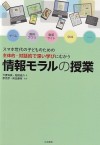 5. スマホ世代の子どものための主体的・対話的で深い学びにむかう 情報モラルの授業