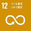 目標12「つくる責任つかう責任」のロゴ