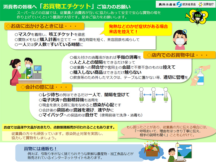 消費者の皆様へ「お買い物エチケット」ご協力のお願い