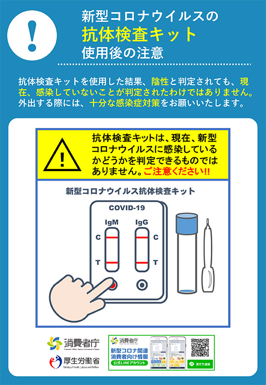 新型コロナウイルスの抗体検査キット使用後の注意