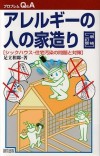 9. アレルギーの人の家造り 増補二訂版・シックハウス・住宅汚染の問題と対策