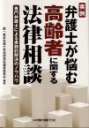 8. 実例 弁護士が悩む高齢者に関する法律相談