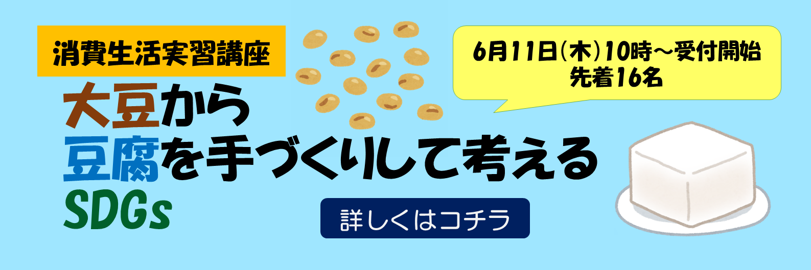 大豆から豆腐を手づくりして考えるSDGｓ 6月11日（木曜日）10時から受付開始 先着16名
