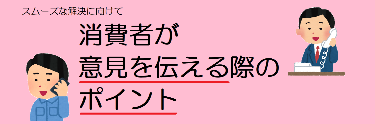 スムーズな解決に向けて消費者が意見を伝える際のポイント