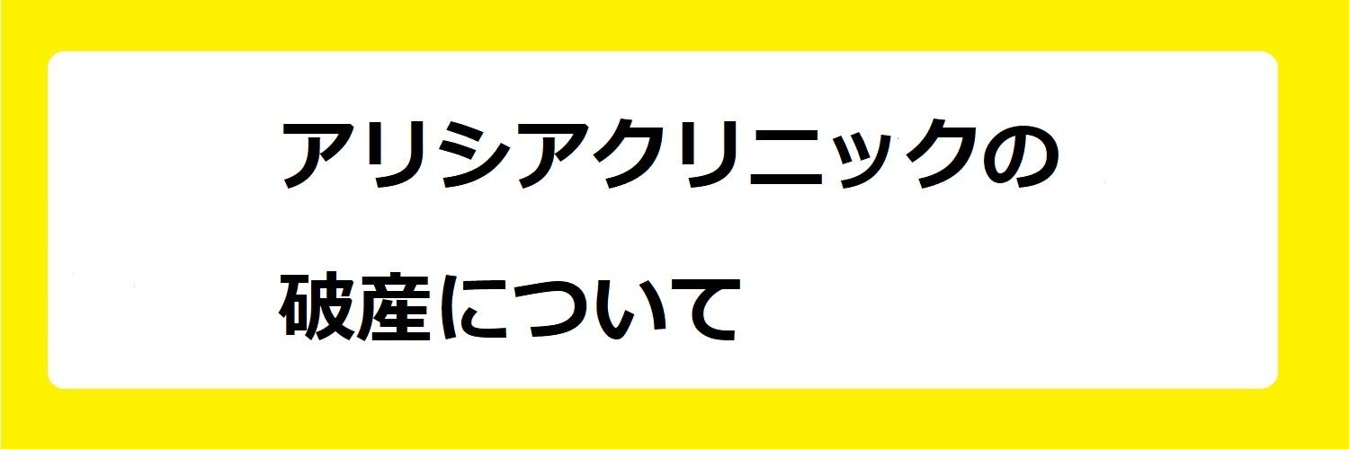 アリシアクリニックの破産について