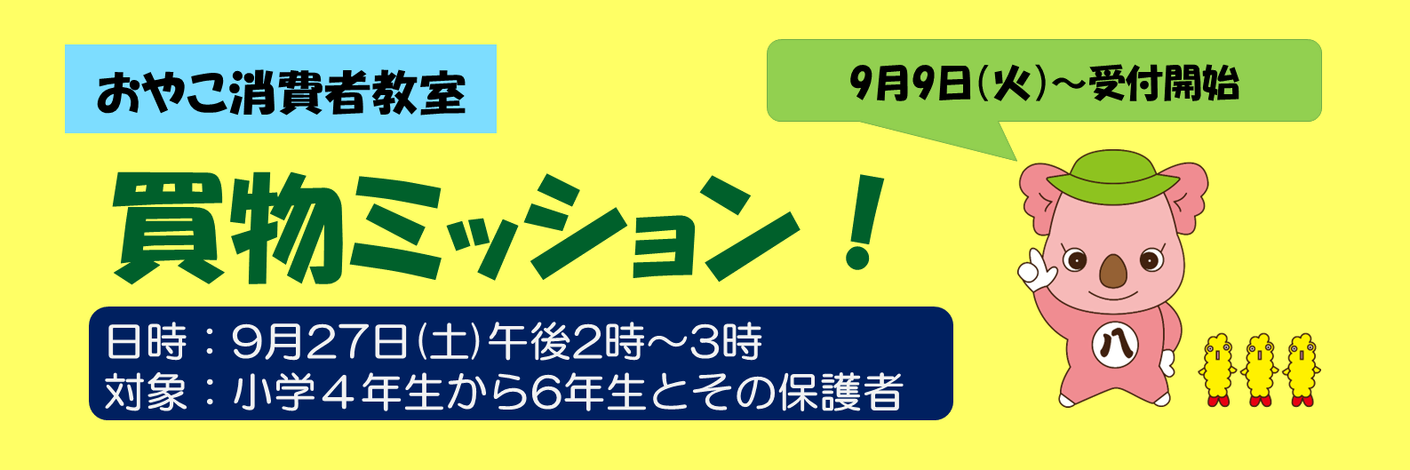おやこ消費者教室「買物ミッション！」