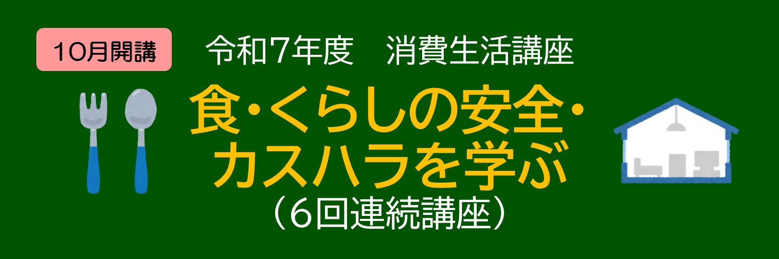 消費生活講座