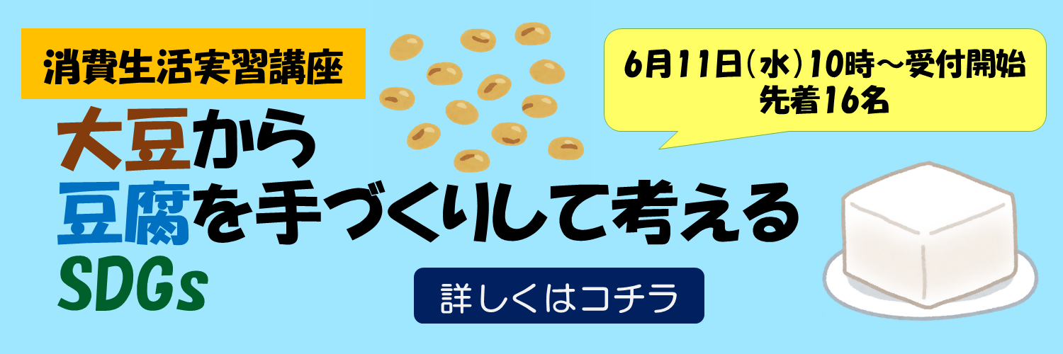 消費生活実習講座「大豆から豆腐を手づくりして考えるSDGs」のご案内