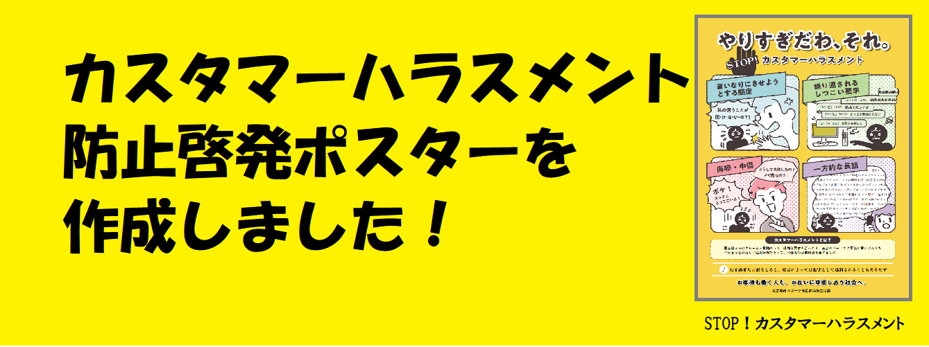 カスタマーハラスメント防止啓発ポスターを作成しました！