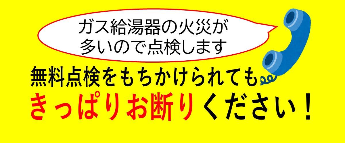 「ガス給湯器の火災が多いので点検します」と無料点検を持ちかけられても、きっぱりお断りください！ 