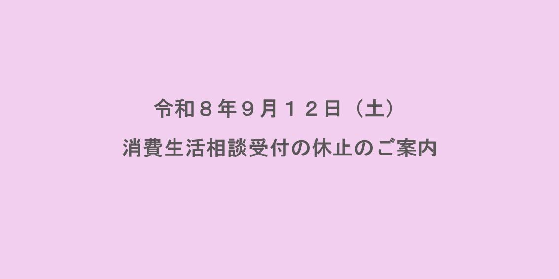 令和８年９月１２日（土）　消費生活相談受付の休止のご案内