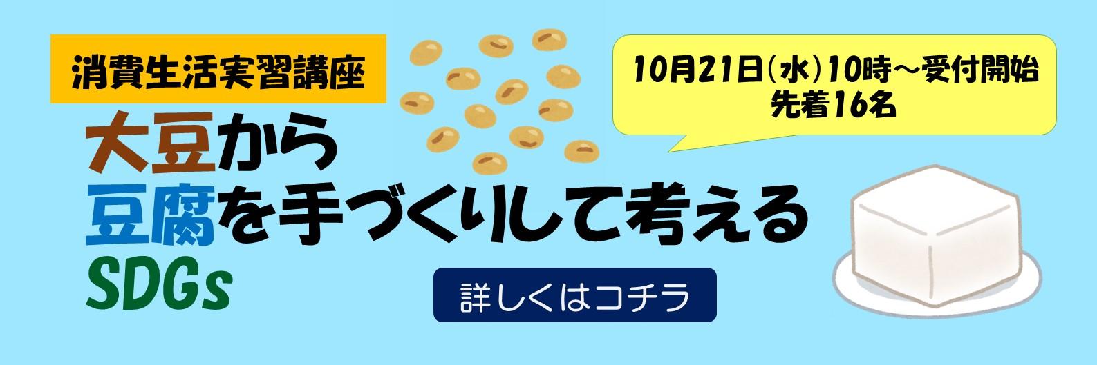 消費生活実習講座「大豆から豆腐を手づくりして考えるSDGs」10月21日（水）10時～受付開始