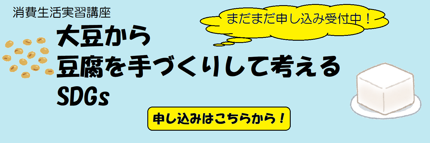 消費生活講座「大豆から豆腐を手づくりして考えるSDGs」のご案内